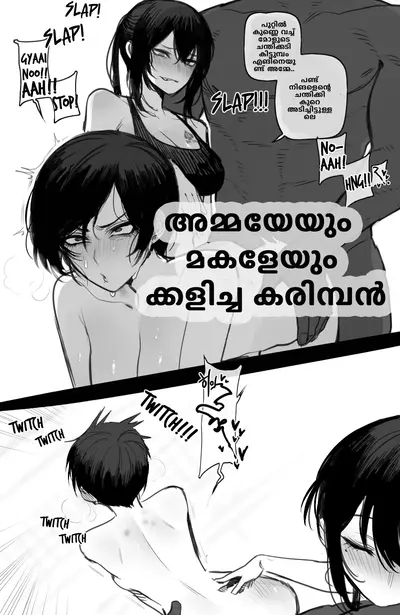 അമ്മയേയും മകളേയും ക്കളിച്ച കരിമ്പൻ - Comic Cover